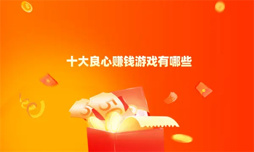 最良心赚钱游戏（2025年真正无门槛提现的良心游戏） 第1张
