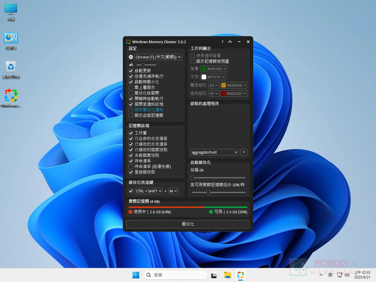 Windows 内存优化工具 – WinMemoryCleaner
