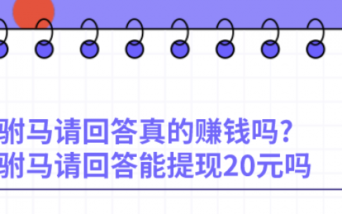 驸马请回答真的赚钱吗?驸马请回答能提现20元吗