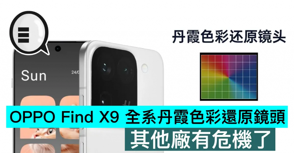 OPPO Find X9 全系丹霞色彩还原镜头，其他厂有危机了
