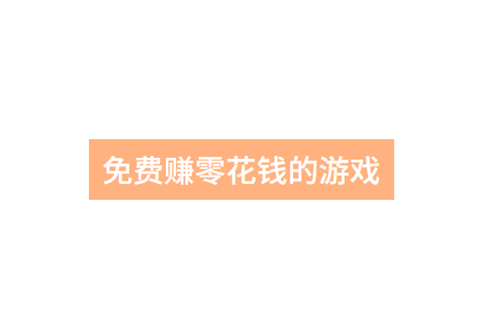 无广告真正赚钱1000游戏（2025年真实无广告无门槛的赚钱游戏软件） 第1张