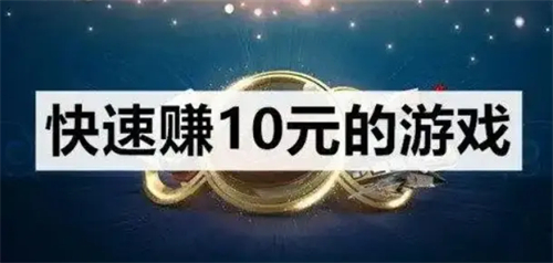 2025年有哪些一天能必赚10元的游戏？分享两个一天小赚10.20元的小游戏 第1张