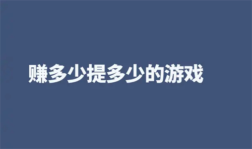 赚多少提多少的游戏（2025年无门槛提现秒到账的赚钱小游戏软件） 第1张