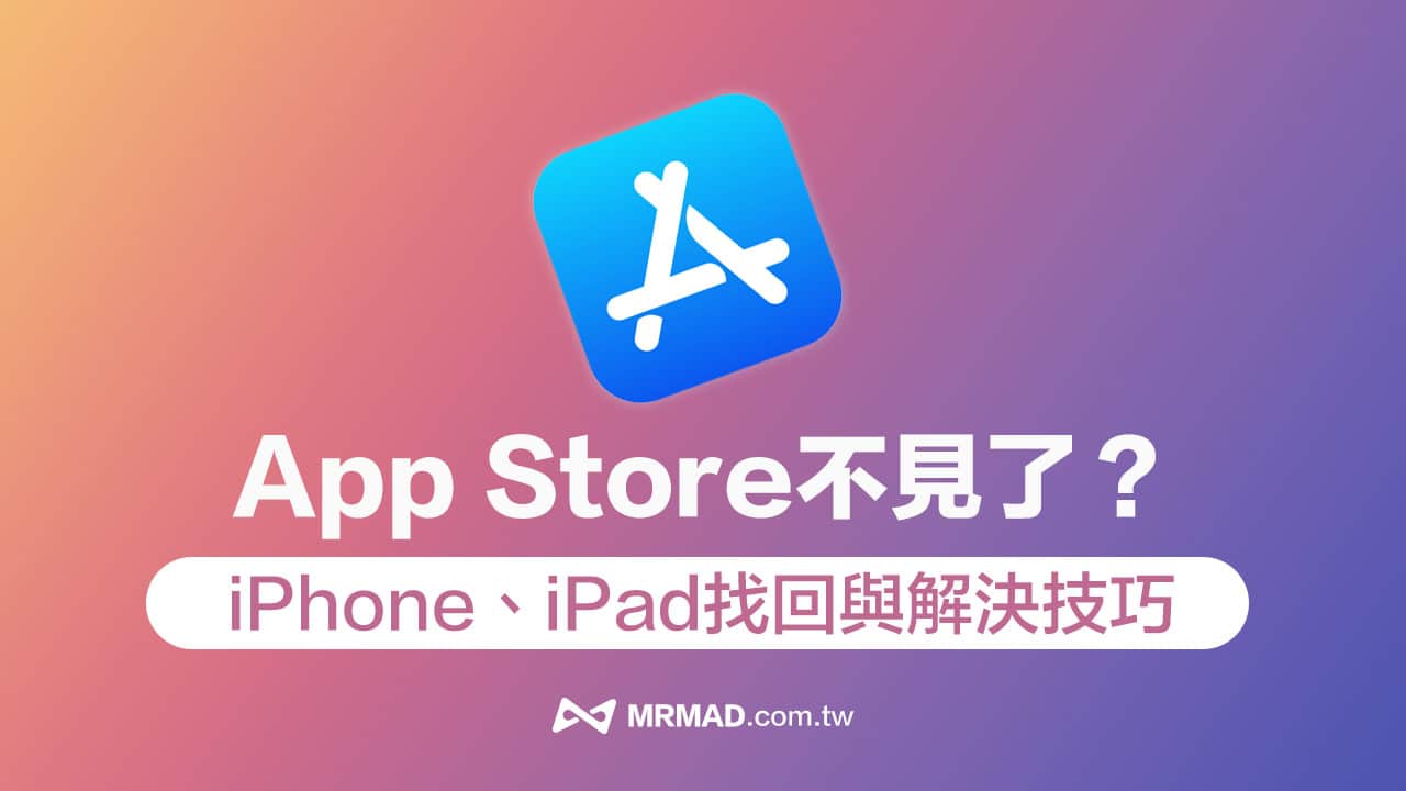 App Store 不见了怎么办？ 6招解决iPhone/iPad App Store 遗失方法