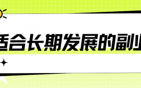 适合长期发展的副业精选：正规靠谱是前提，收入稳定才长久！