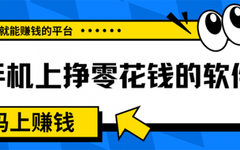 想靠手机挣零花钱？就选这5款做任务赚钱平台，亲测日赚50+