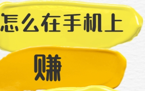 怎么在手机上赚零花钱？建议试试这几款小软件