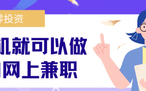 6个手机就可以做的网上兼职，一单一结秒到账