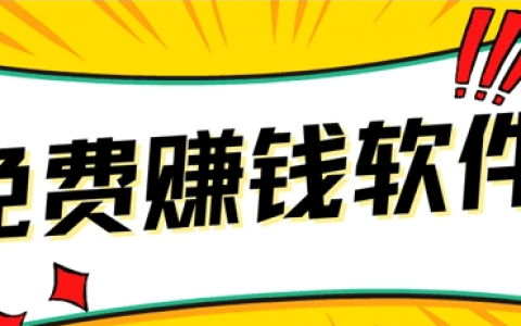 每天赚几十块钱的软件清单，挣零花钱就选它们，亲测靠谱！