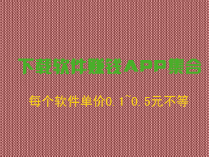 下载软件赚钱app集合