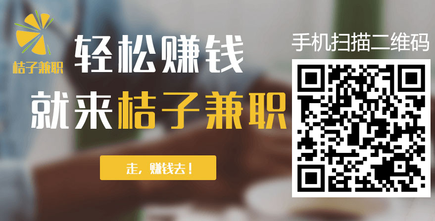 桔子兼职手机、电脑打字赚钱的平台，满10元就可以提现，完全免费，0投入。