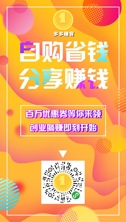 多多赚客