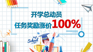 红包试客开学活动--任务奖励涨价100%