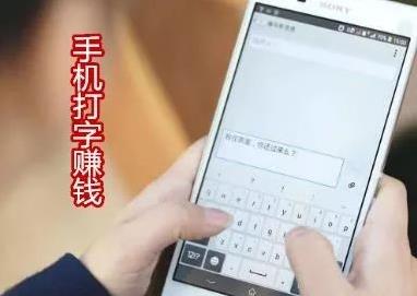 手机打字赚钱app？比手机打字赚钱更可靠的赚钱软件