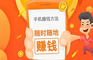 赚客怎么通过试玩app月入1000+？
