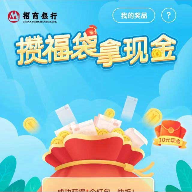 招商银行发福利，每天攒福袋必得微信红包，秒到账