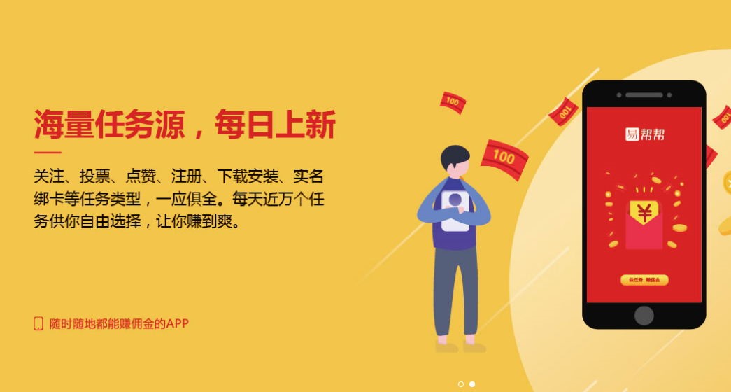 易帮帮：款随时随地用手机做任务，赚佣金的大平台