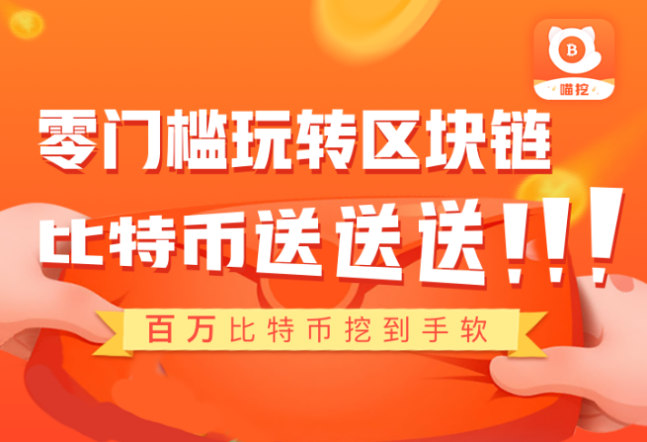 喵挖APP，分享赚钱!每天挖币日收200元+