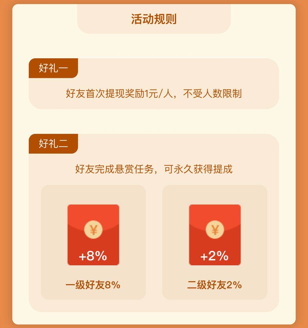 人人悬赏邀请好友