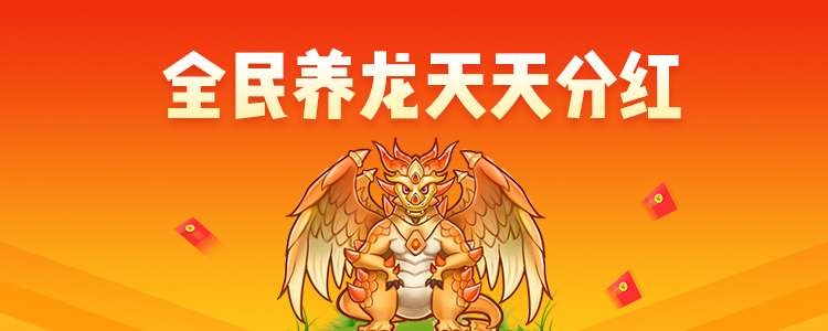全民养龙是一个养龙合成游戏,是老牌手赚平台学生赚旗下