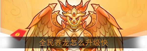 全民养龙如何升级快?全民养龙卡级功略