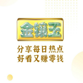 金镶玉又一实力转发涨分app平台，还有机会瓜分30w大奖