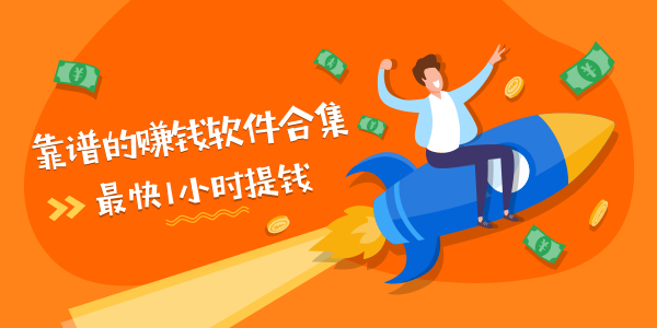 这几款赚钱app都是正式免费项目,一天赚100不是问题