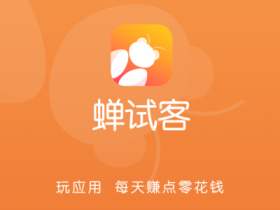 蝉试客app，专为ios苹果用户打造的赚钱软件