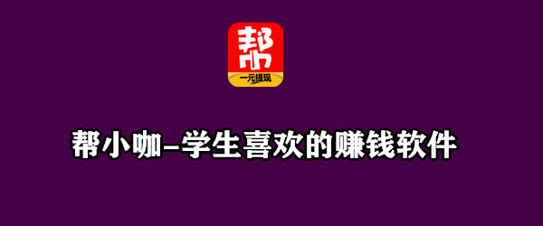 网络兼职可信吗?发布任务软件帮小咖赚钱靠谱吗?