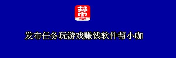 帮小咖发布悬赏任务真的吗？手机快速赚钱靠谱的方法！