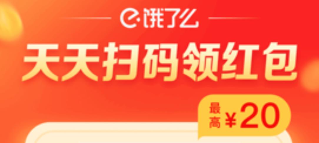 天天免费收到的饿了么外卖红包,最高可得20元红包