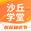 沙丘学堂app