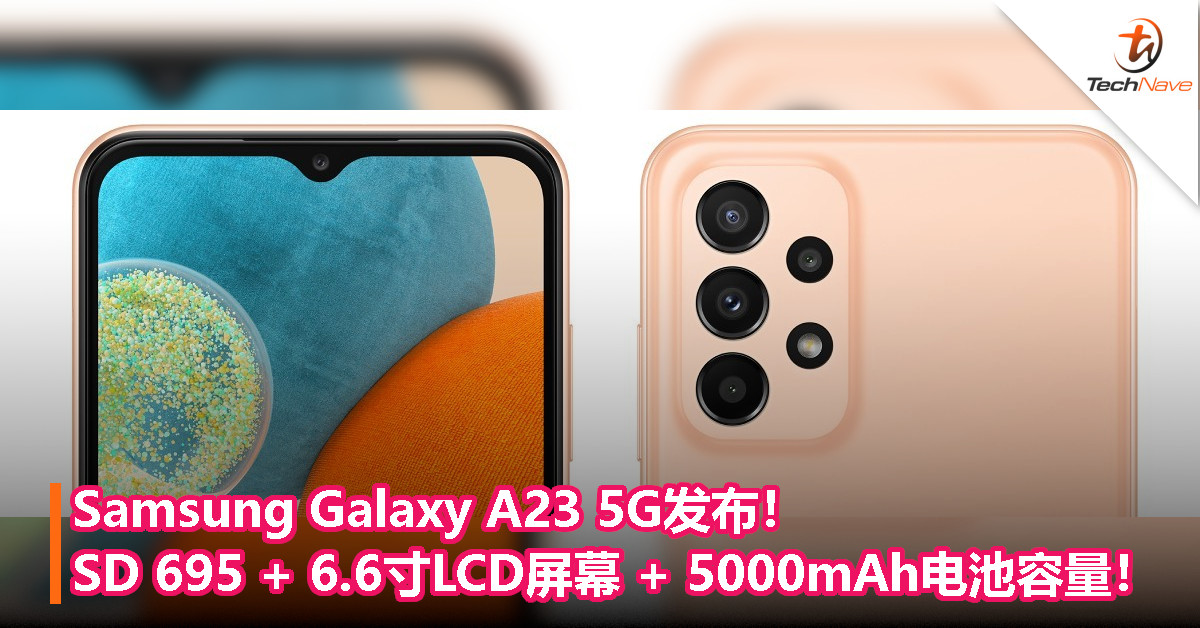 Samsung Galaxy A23 5G发布！SD 695   6.6寸LCD屏幕   5000mAh电池容量！