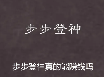 步步登神真的能赚钱吗？步步登神200元能提现吗？ 第1张